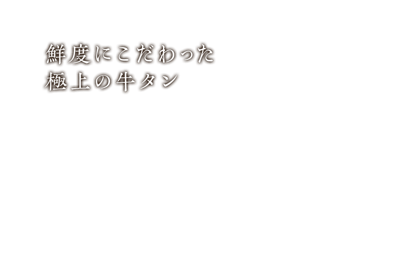 鮮度にこだわった 極上の牛タン